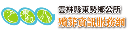 雲林縣東勢鄉公所殯葬資訊服務網_Logo